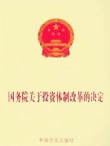 國務院關於投資體制改革的決定 國務院關於投資體制改革的決定