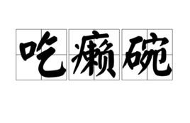 吃癩碗 吃癩碗