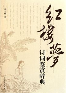紅樓夢詩詞全集 紅樓夢詩詞全集