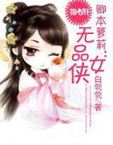 卿本蘿莉:無品女俠 卿本蘿莉:無品女俠