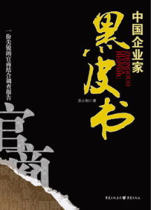 中國企業家黑皮書 中國企業家黑皮書
