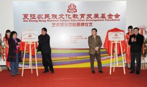 上海夏征農民族文化教育發展基金會 上海夏征農民族文化教育發展基金會