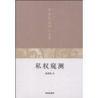 私權窺測 私權窺測