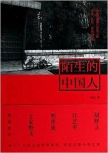 陌生的中國人 陌生的中國人