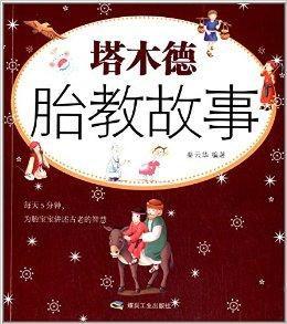 塔木德胎教故事 塔木德胎教故事