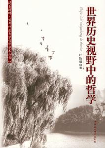 世界歷史視野中的哲學 世界歷史視野中的哲學