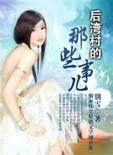 後灣村的那些事兒 後灣村的那些事兒