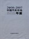 《2006-2007中國汽車市場年鑑》 《2006-2007中國汽車市場年鑑》