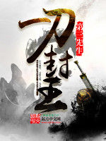 一刀封王 一刀封王