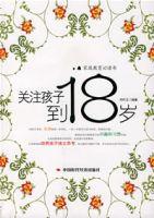 關注孩子到18歲 關注孩子到18歲