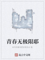 青春無極限耶 青春無極限耶