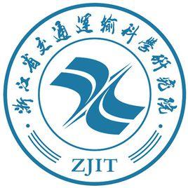 浙江省交通運輸科學研究院 浙江省交通運輸科學研究院