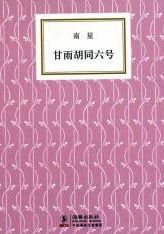 《甘雨胡同六號》