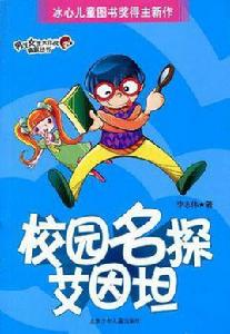 校園名探艾因坦