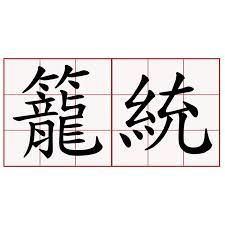 籠統 籠統