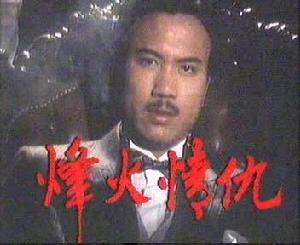 烽火情仇 烽火情仇