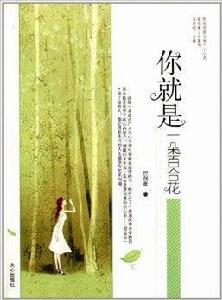 你就是一朵百合花 你就是一朵百合花