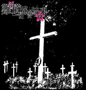 『黑色星期天』