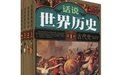 話說世界歷史 話說世界歷史