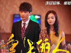 《重生麗人》劇照