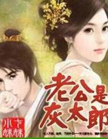 狼的花嫁:老公是灰太狼 狼的花嫁:老公是灰太狼