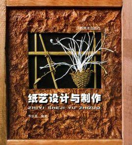 紙藝設計與製作 紙藝設計與製作