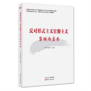 反對形式主義官僚主義案例與啟示 反對形式主義官僚主義案例與啟示