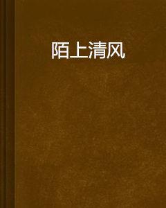 陌上清風 陌上清風