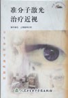 《準分子雷射治療近視》 《準分子雷射治療近視》