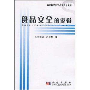 《食品安全的邏輯》 《食品安全的邏輯》