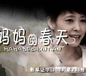 媽媽的春天 媽媽的春天