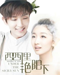 西西里艷陽下 西西里艷陽下