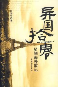 異國拾零 異國拾零