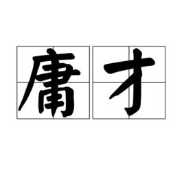 庸才[漢語詞語]