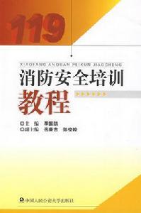 消防安全培訓教程 消防安全培訓教程