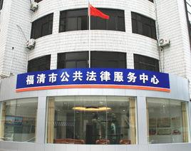 福清市司法局 福清市司法局