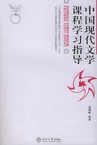 《中國現代文學課程學習指導》