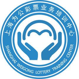 上海為公彩票業務培訓中心 上海為公彩票業務培訓中心