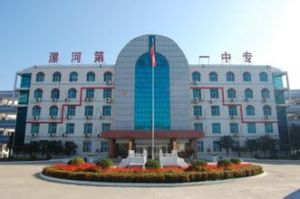 漯河市第一中等專業學校 漯河市第一中等專業學校