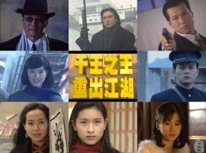 千王之王之重出江湖 千王之王之重出江湖