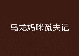 烏龍媽咪覓夫記 烏龍媽咪覓夫記