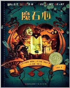 國際獲獎大作家系列:魔石心 國際獲獎大作家系列:魔石心