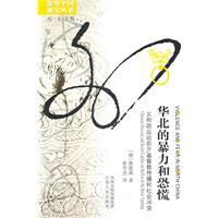 華北的暴力和恐慌 華北的暴力和恐慌