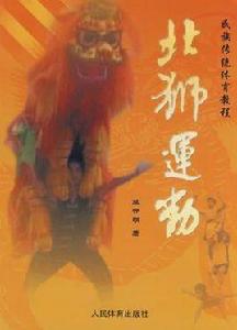 北獅運動 北獅運動