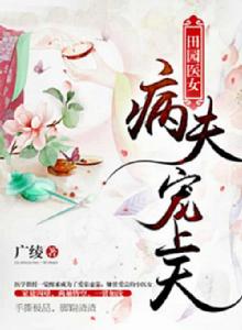 田園醫女:病夫寵上天 田園醫女:病夫寵上天