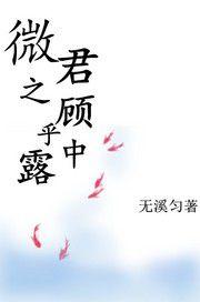 微君之顧乎中露 微君之顧乎中露