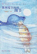 《第四度空間的細節》 《第四度空間的細節》