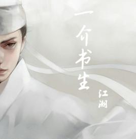 一介書生[2014年江潮演唱的歌曲]