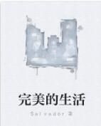 完美的生活 完美的生活