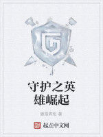 守護之英雄崛起 守護之英雄崛起